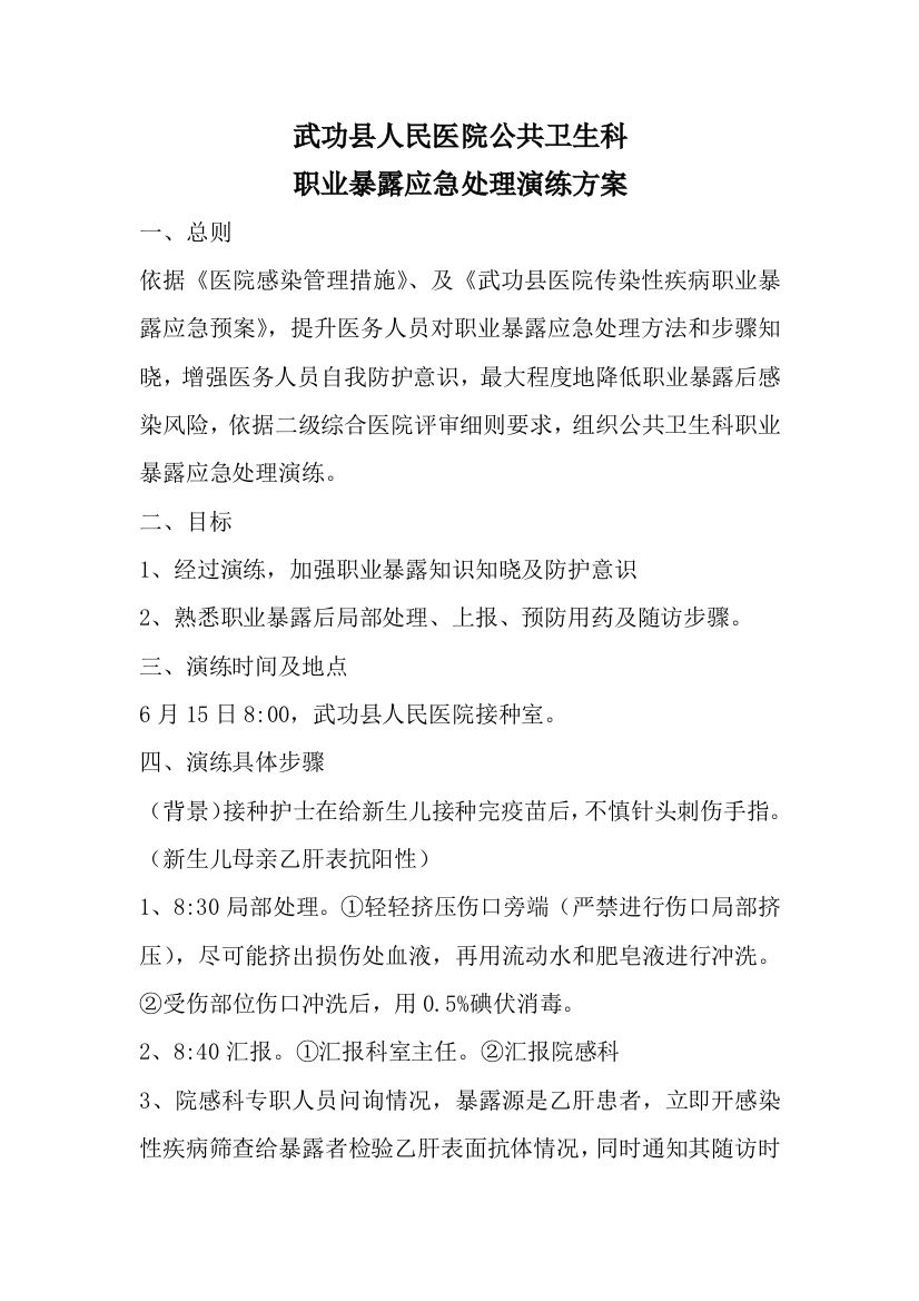 职业暴露应急处置演练专项方案