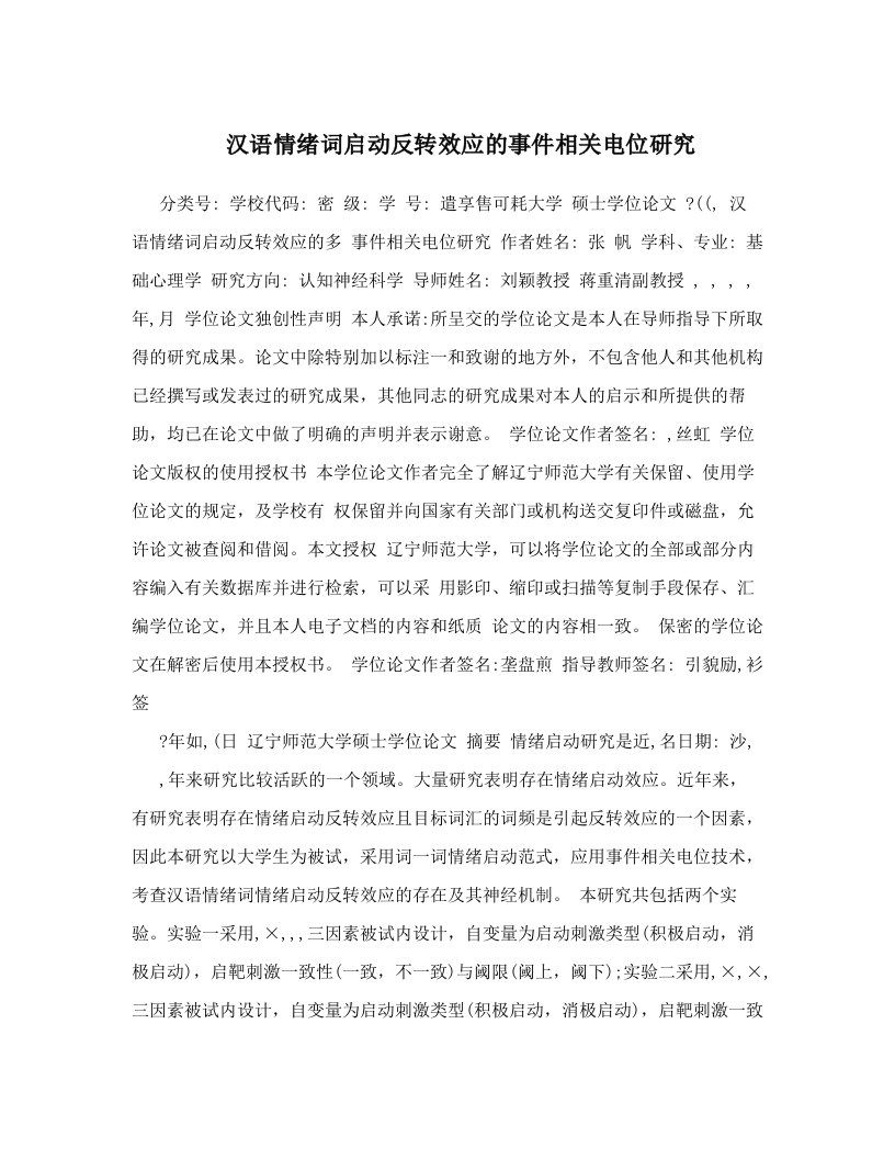 汉语情绪词启动反转效应的事件相关电位研究