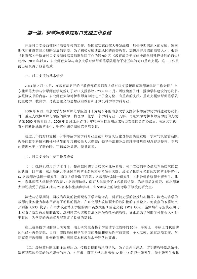 伊犁师范学院对口支援工作总结[修改版]