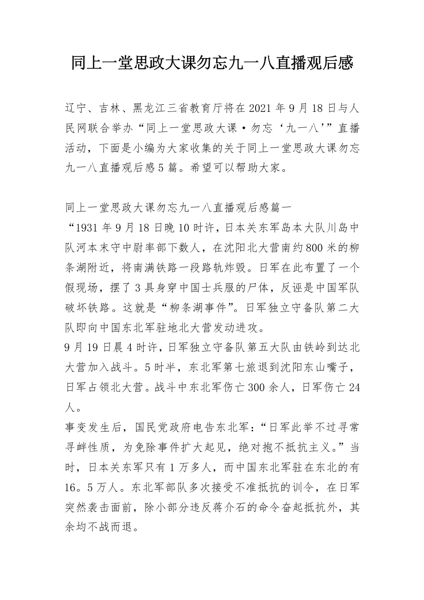 同上一堂思政大课勿忘九一八直播观后感