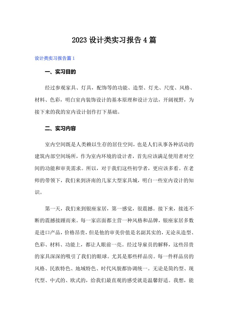 2023设计类实习报告4篇