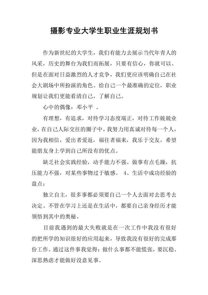 摄影专业大学生职业生涯规划书