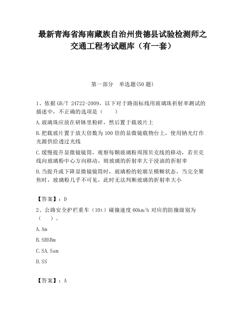 最新青海省海南藏族自治州贵德县试验检测师之交通工程考试题库（有一套）