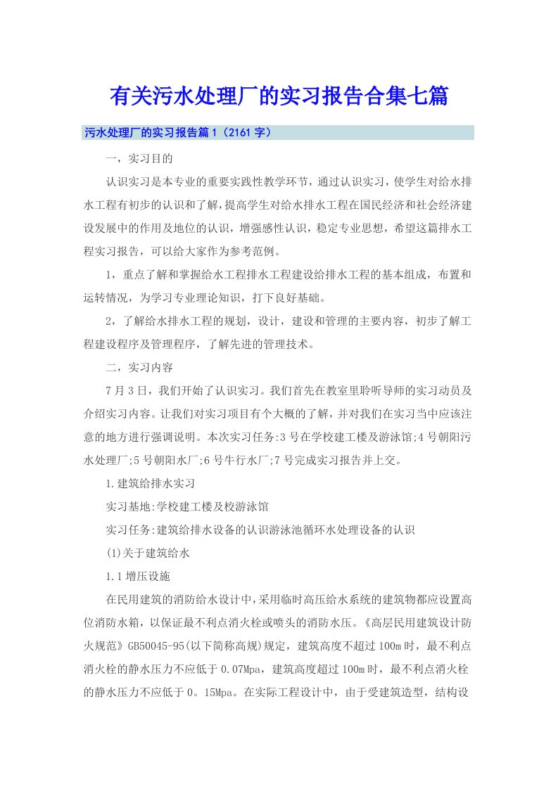 有关污水处理厂的实习报告合集七篇