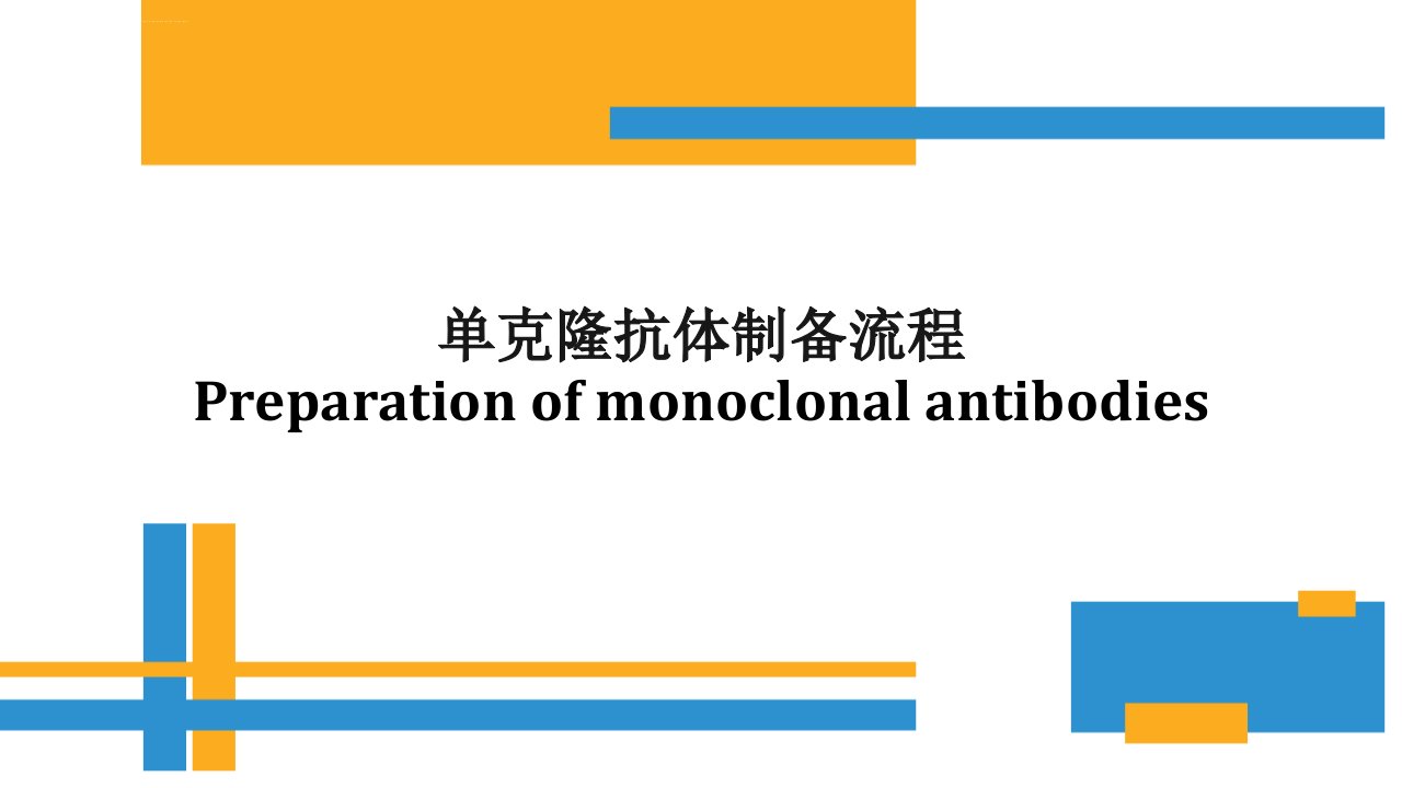 单克隆抗体制备流程ppt课件