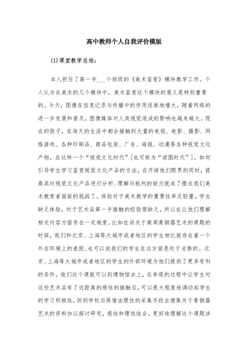 高中教师个人自我评价模版