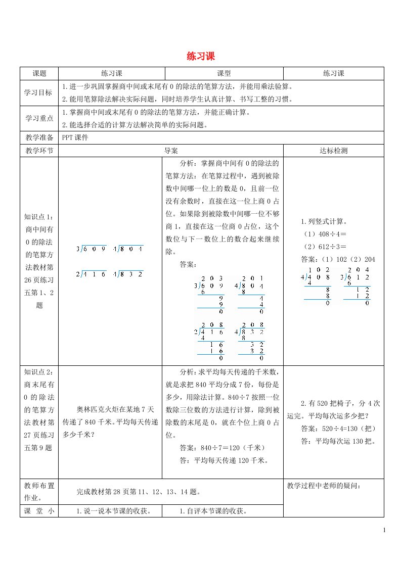 三年级数学下册2除数是一位数的除法2笔算除法练习课4_5课时导学案新人教版