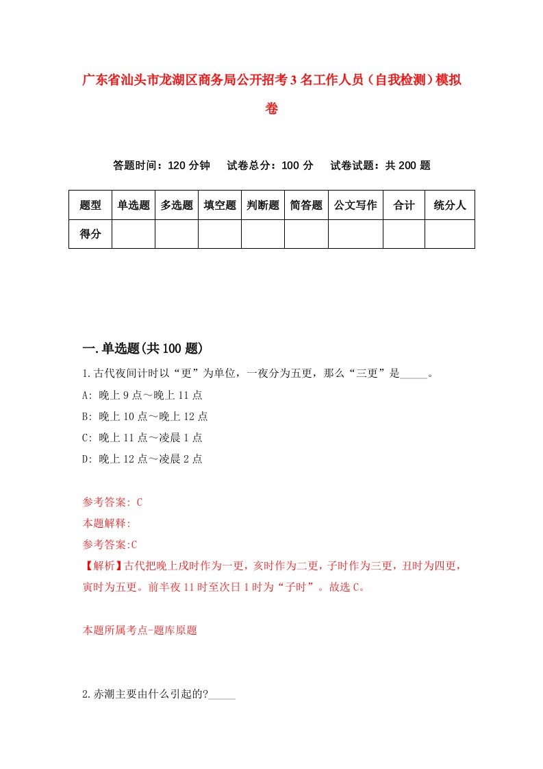 广东省汕头市龙湖区商务局公开招考3名工作人员自我检测模拟卷4