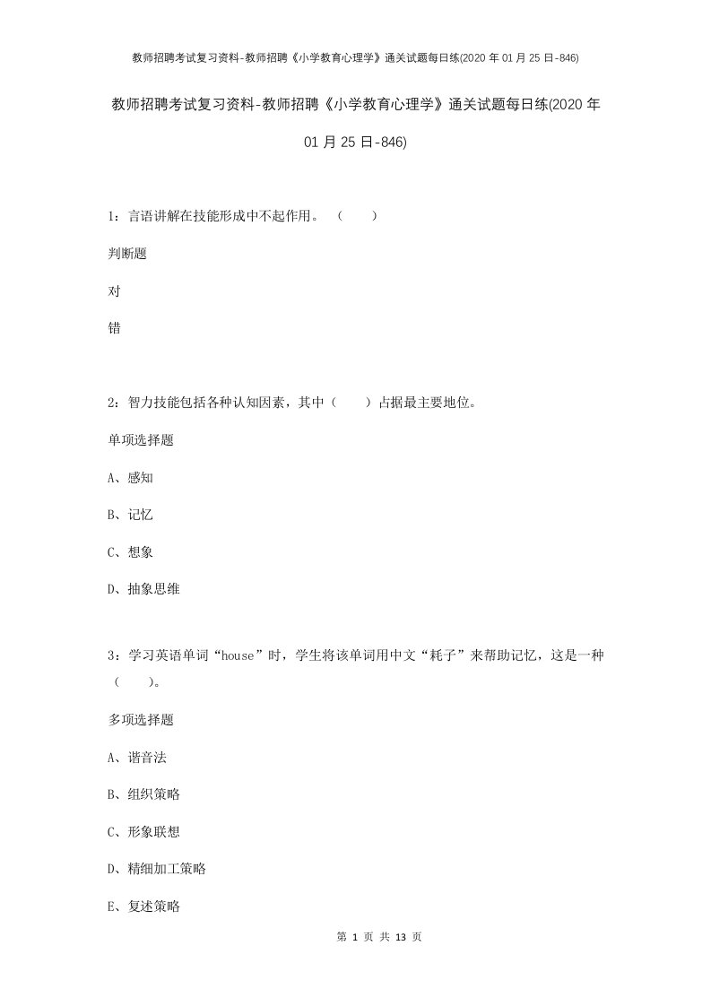 教师招聘考试复习资料-教师招聘小学教育心理学通关试题每日练2020年01月25日-846