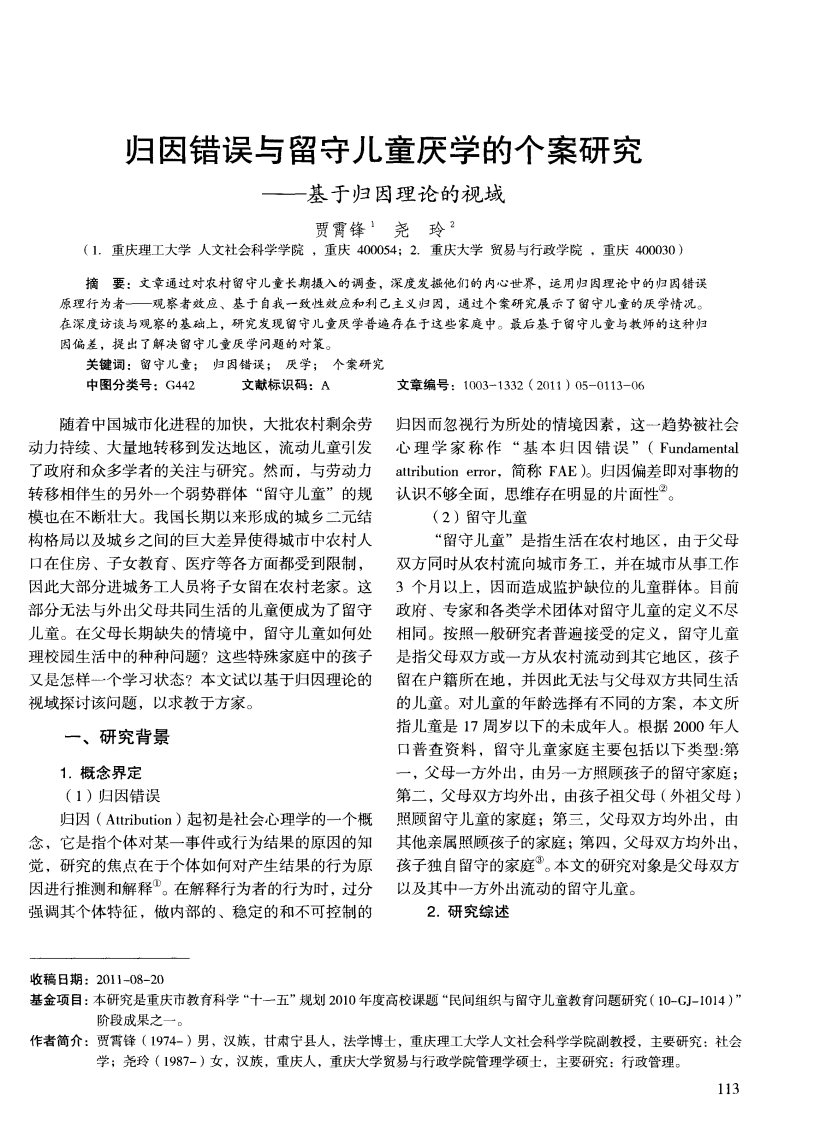 归因错误与留守儿童厌学的个案研究——基于归因理论的视域.pdf