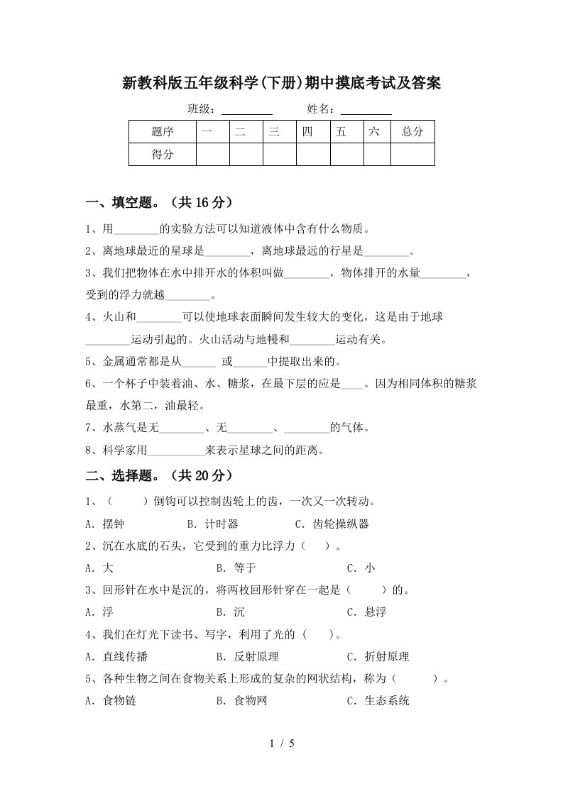 新教科版五年级科学下册期中摸底考试及答案