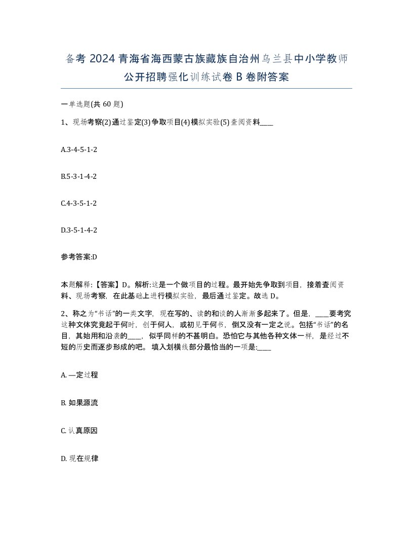 备考2024青海省海西蒙古族藏族自治州乌兰县中小学教师公开招聘强化训练试卷B卷附答案