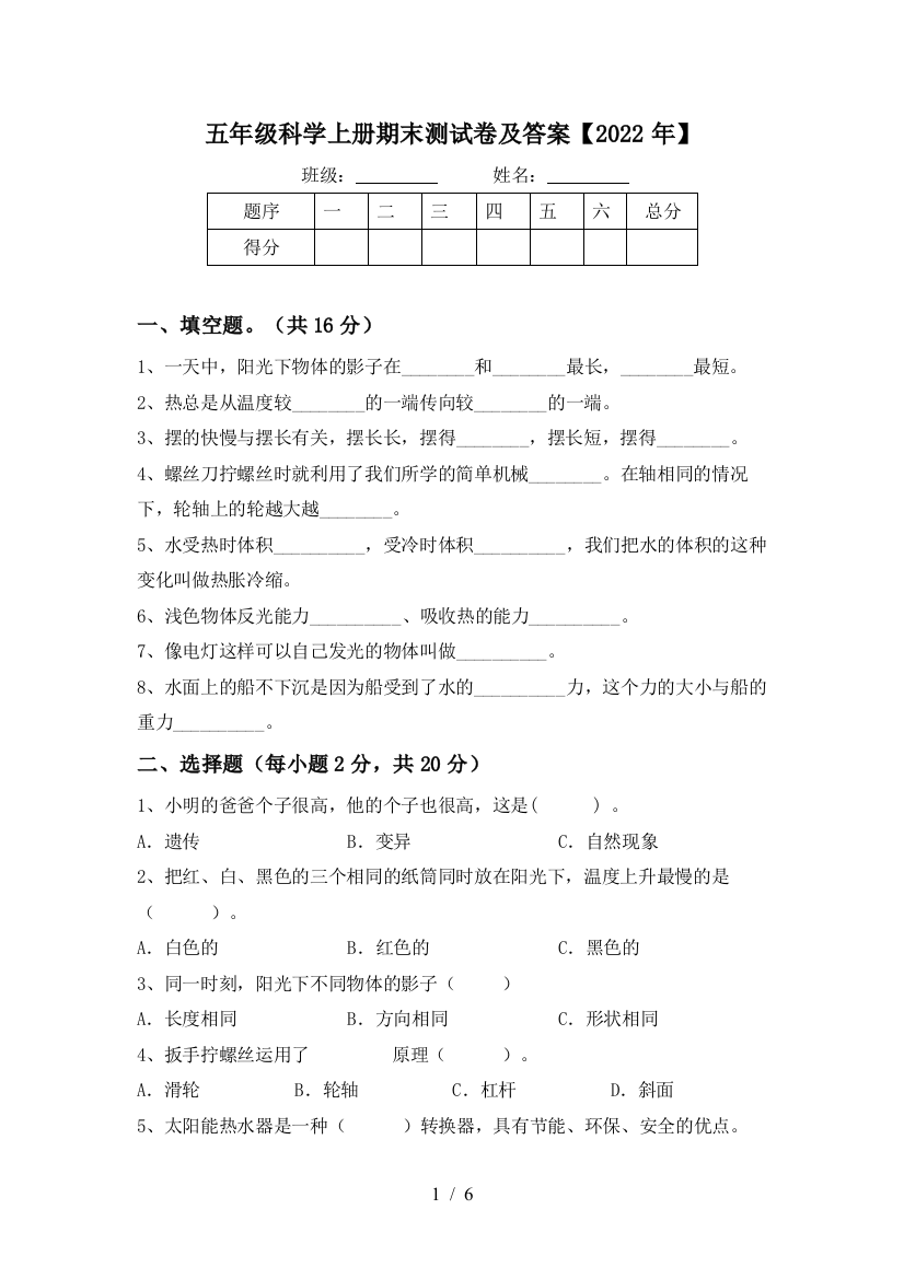 五年级科学上册期末测试卷及答案【2022年】