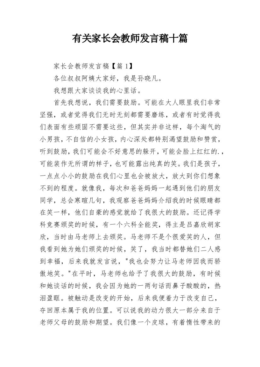 有关家长会教师发言稿十篇