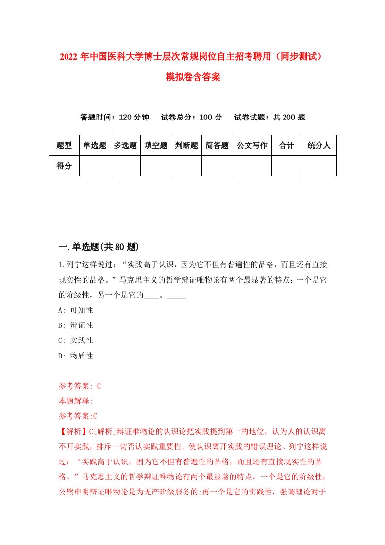 2022年中国医科大学博士层次常规岗位自主招考聘用同步测试模拟卷含答案2