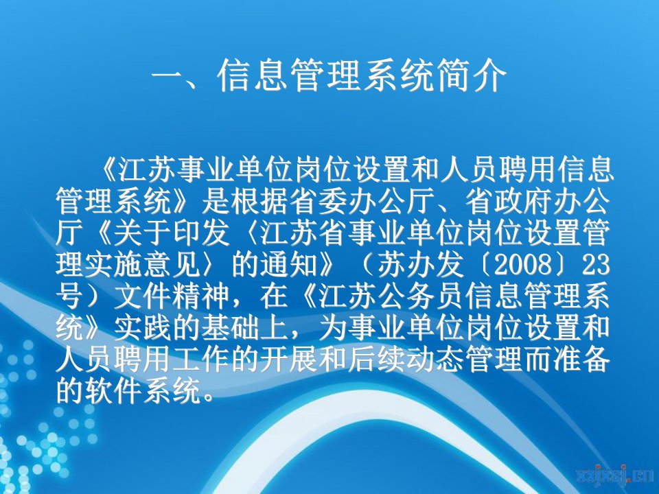 江苏事业单位岗位设置和人员聘用信息管理系统PPT107