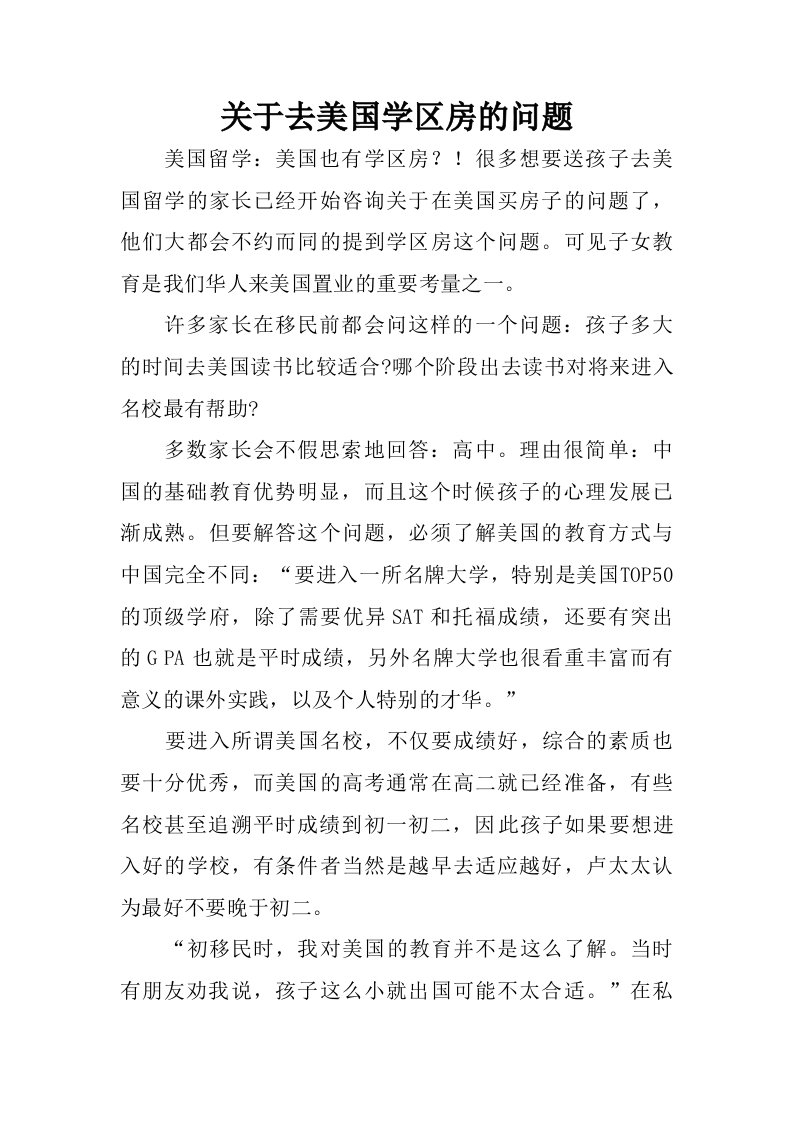 关于去美国学区房的问题.doc