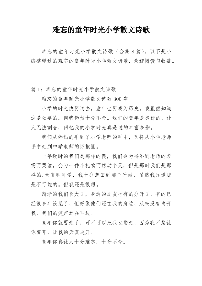 难忘的童年时光小学散文诗歌