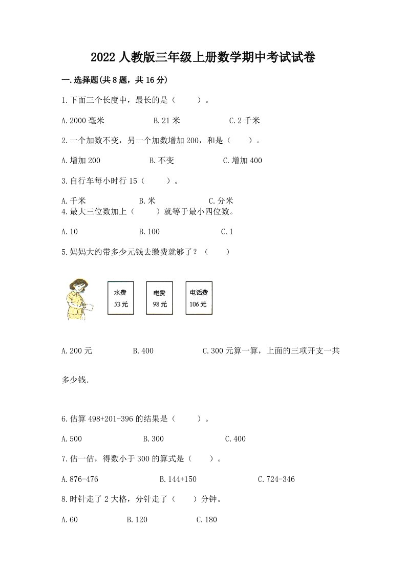 2022人教版三年级上册数学期中考试试卷及完整答案【各地真题】