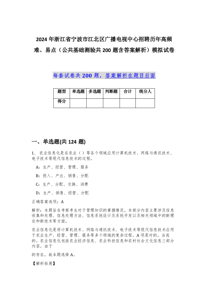 2024年浙江省宁波市江北区广播电视中心招聘历年高频难、易点（公共基础测验共200题含答案解析）模拟试卷