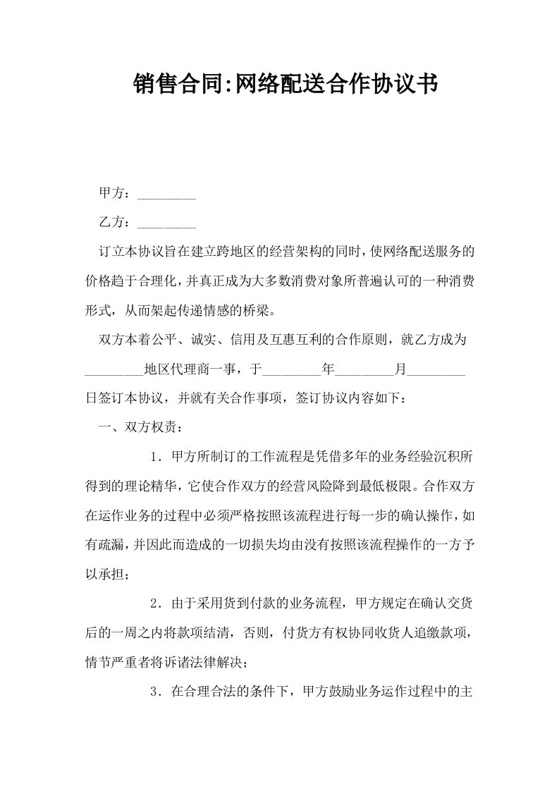 销售合同网络配送合作协议书