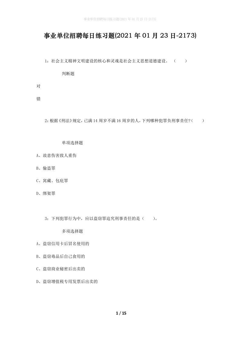 事业单位招聘每日练习题2021年01月23日-2173