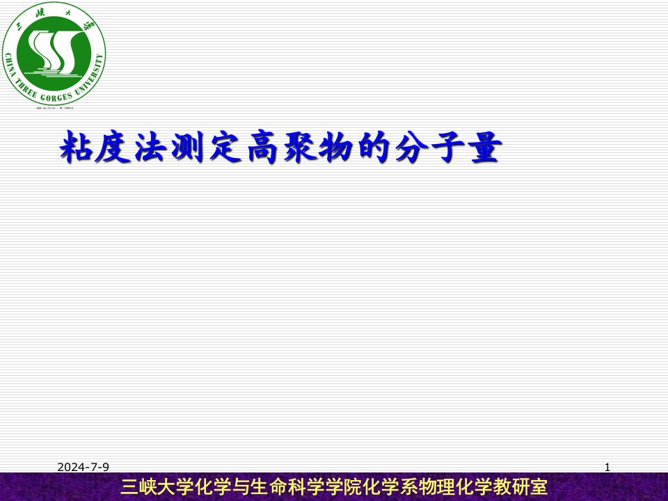 黏度法测定高聚物的分子量