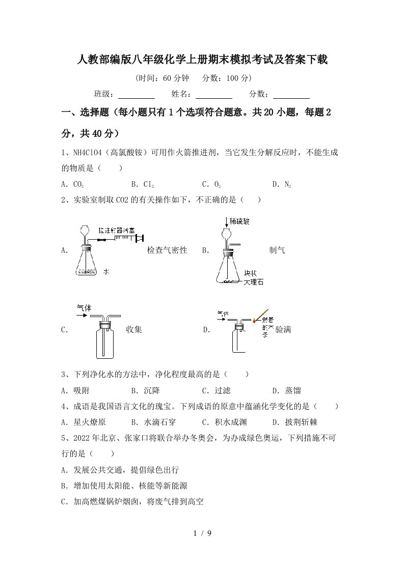 人教部编版八年级化学上册期末模拟考试及答案下载