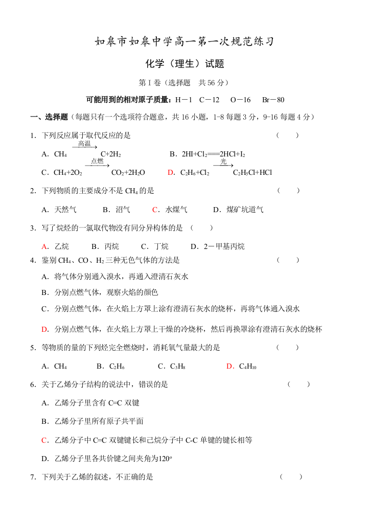 江苏省如皋市如皋中学高一化学第一次规范练习