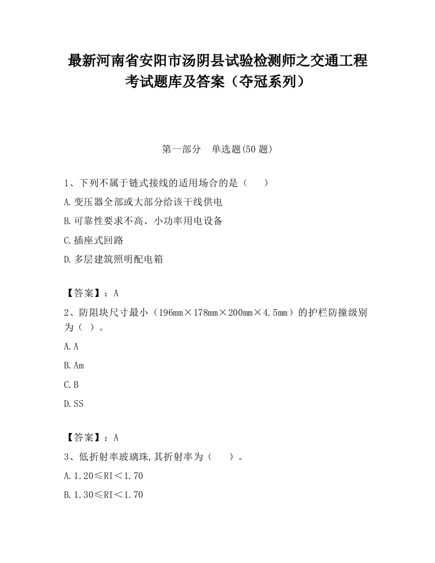 最新河南省安阳市汤阴县试验检测师之交通工程考试题库及答案（夺冠系列）