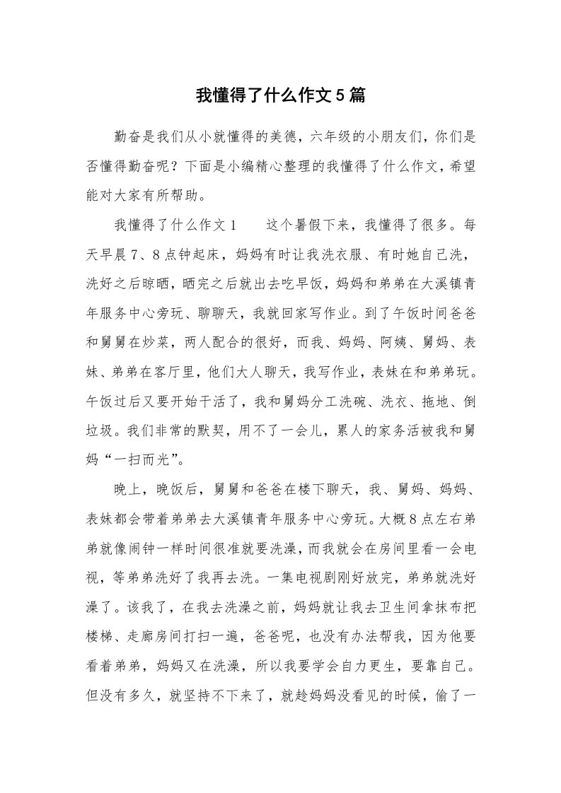 我懂得了什么作文5篇