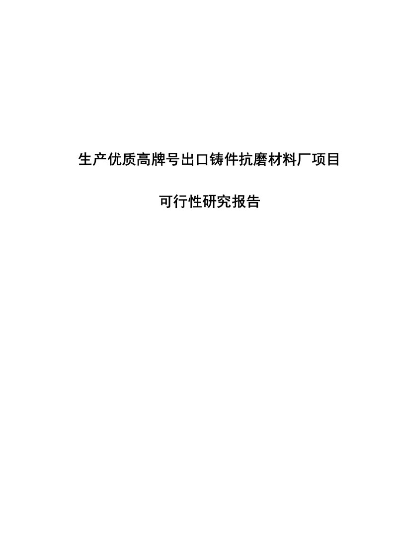 生产优质高牌号出口铸件抗磨材料厂项目可行性研究报告