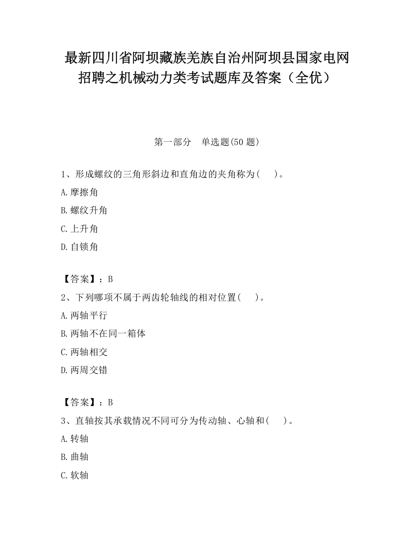 最新四川省阿坝藏族羌族自治州阿坝县国家电网招聘之机械动力类考试题库及答案（全优）