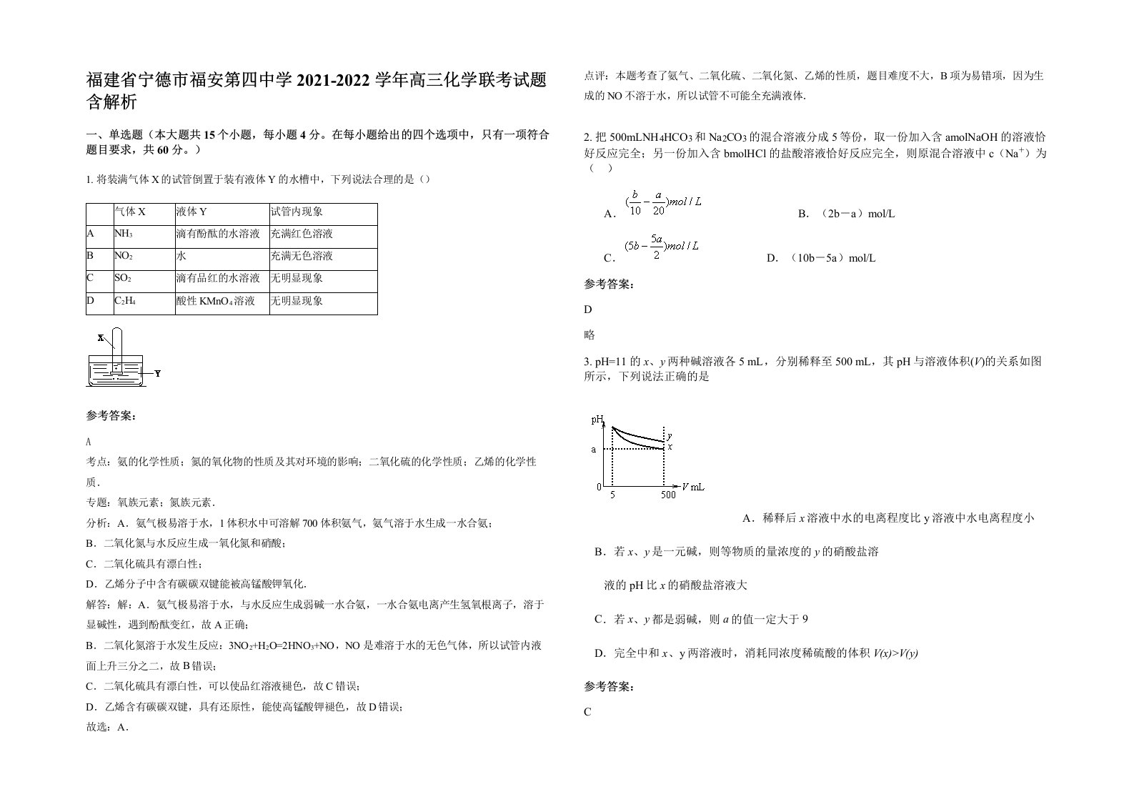 福建省宁德市福安第四中学2021-2022学年高三化学联考试题含解析