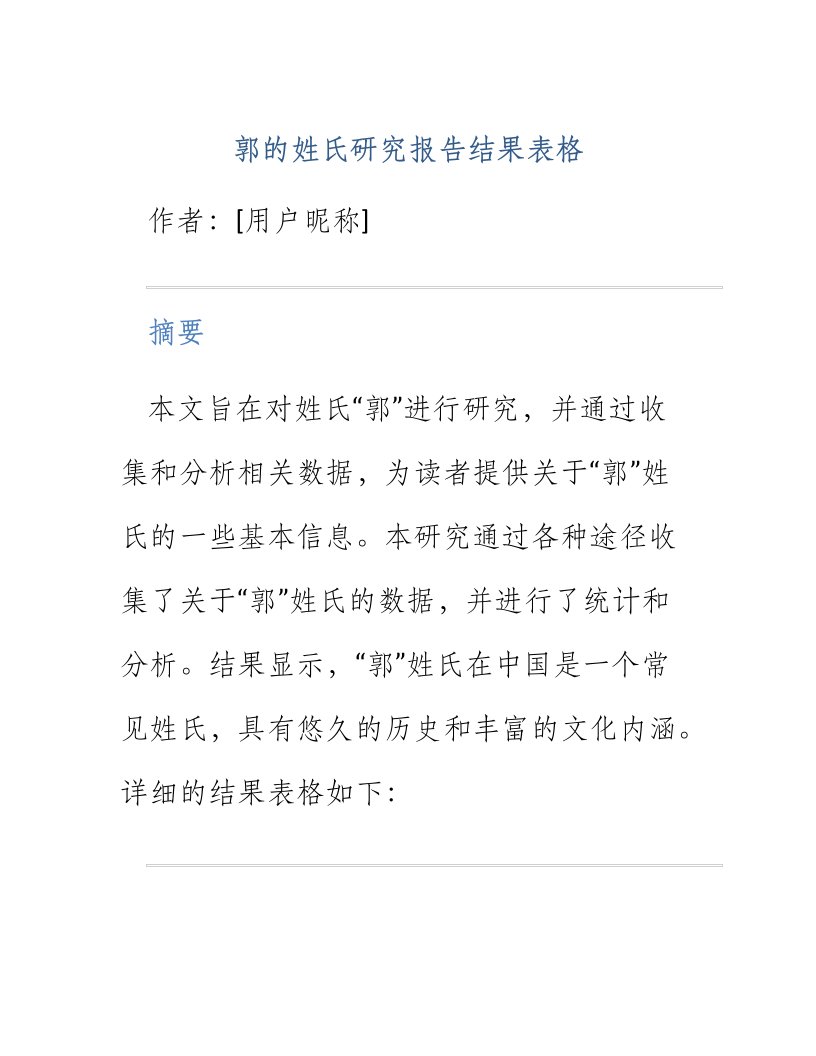 郭的姓氏研究报告结果表格