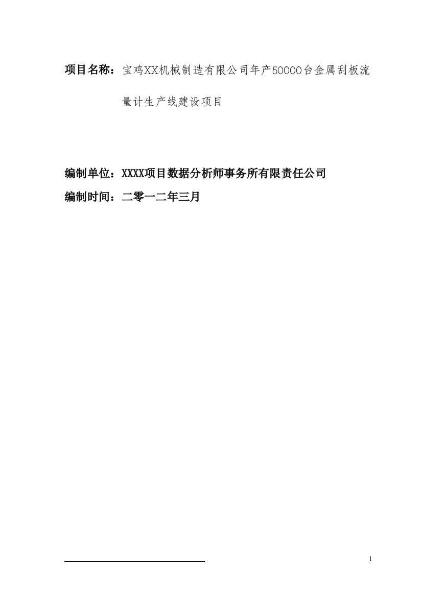 年产50000台金属刮板流量计生产线建设项目建设可行性研究报告