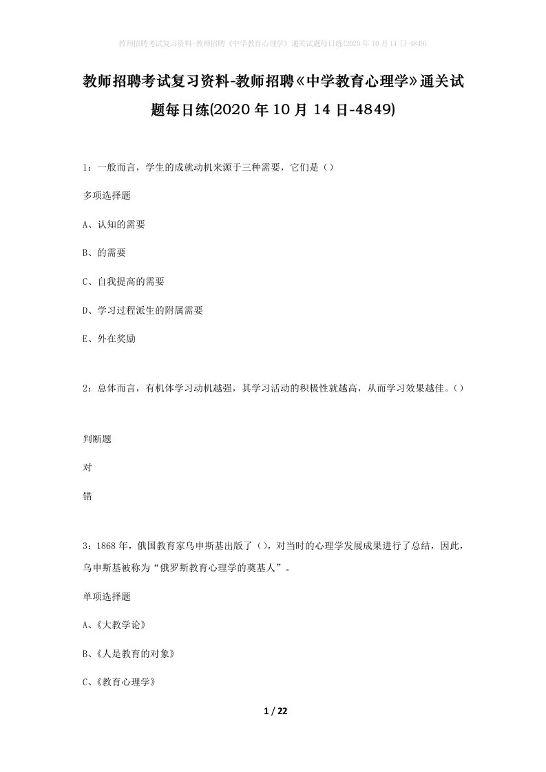 教师招聘考试复习资料-教师招聘中学教育心理学通关试题每日练2020年10月14日-4849