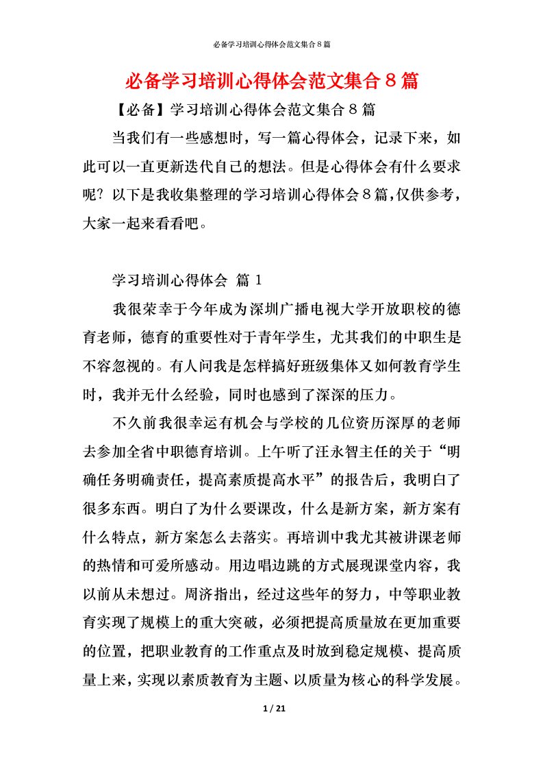 精编必备学习培训心得体会范文集合8篇