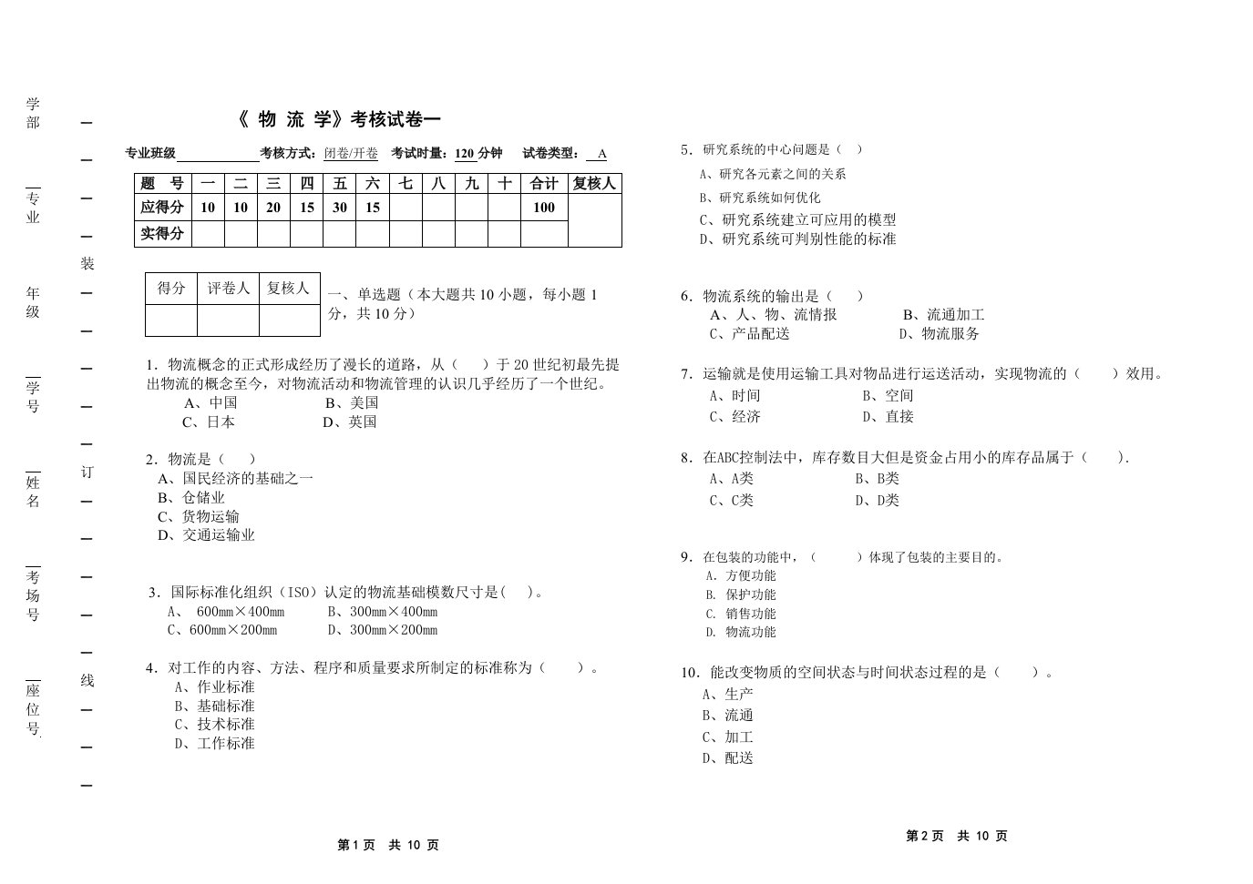 物流学概论-刘助忠-物流学试卷一