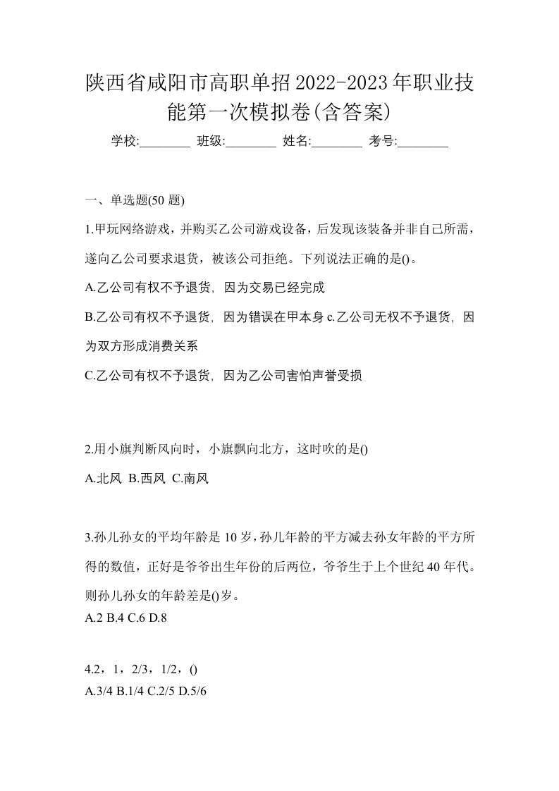 陕西省咸阳市高职单招2022-2023年职业技能第一次模拟卷含答案