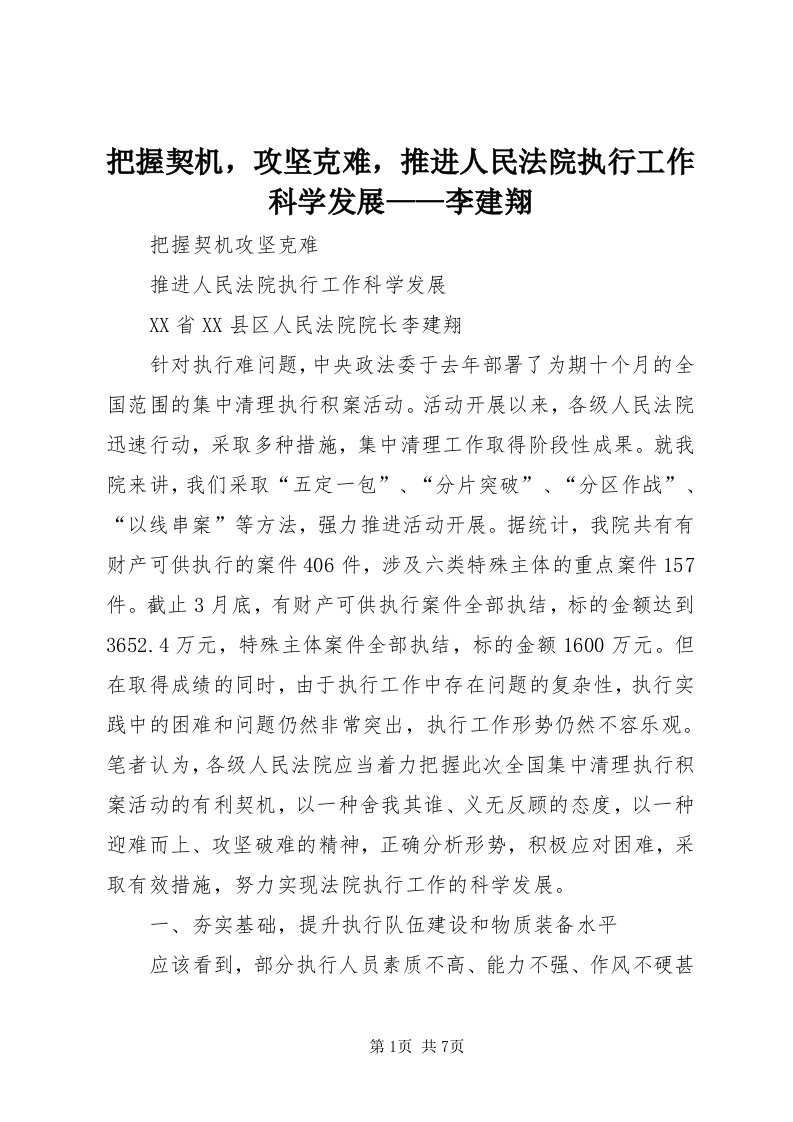 把握契机，攻坚克难，推进人民法院执行工作科学发展——李建翔