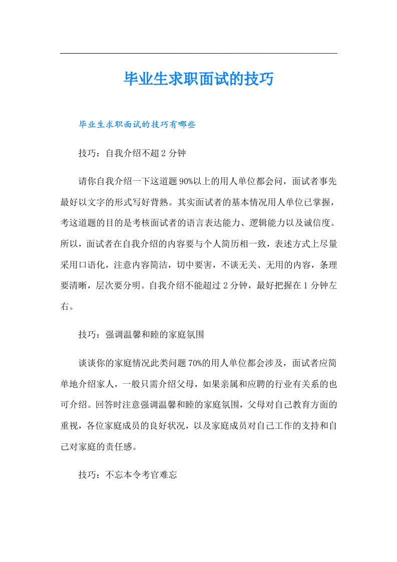 毕业生求职面试的技巧