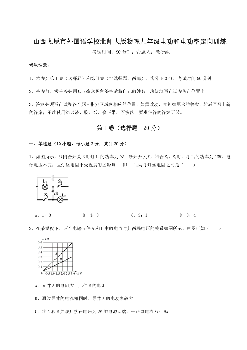 考点解析山西太原市外国语学校北师大版物理九年级电功和电功率定向训练试卷（解析版含答案）