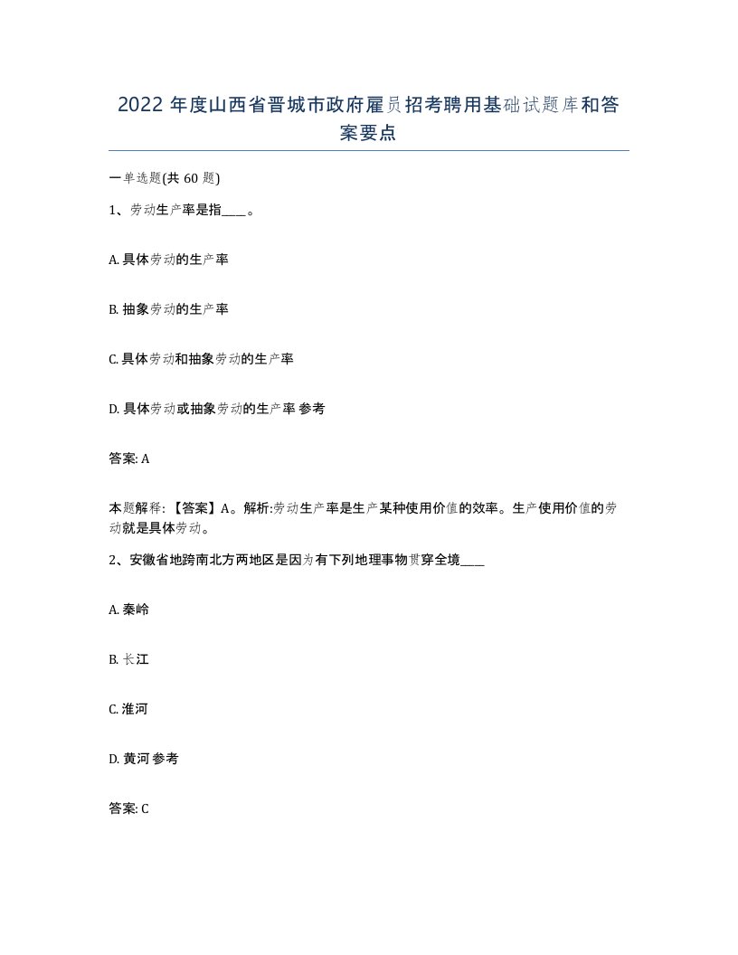 2022年度山西省晋城市政府雇员招考聘用基础试题库和答案要点