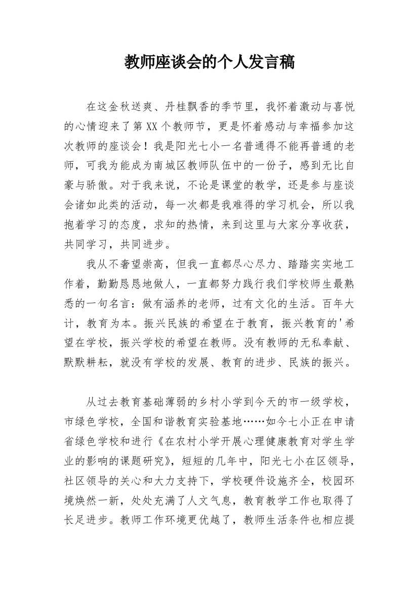 教师座谈会的个人发言稿