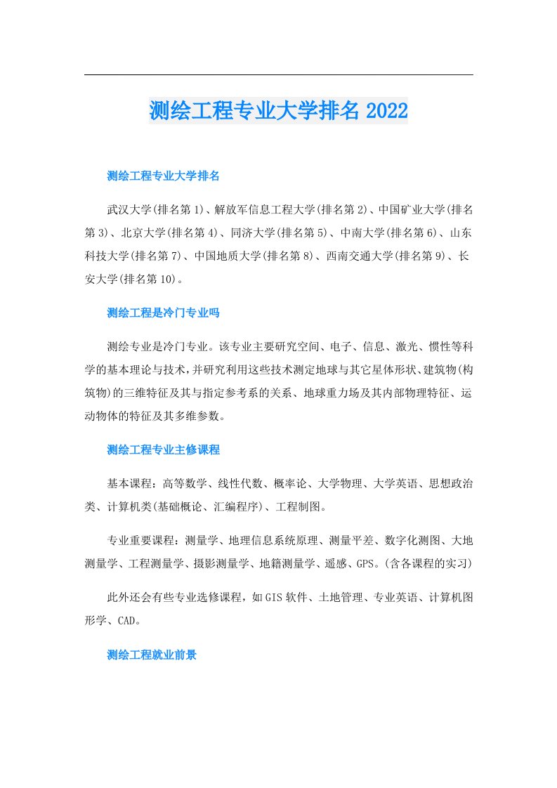 测绘工程专业大学排名