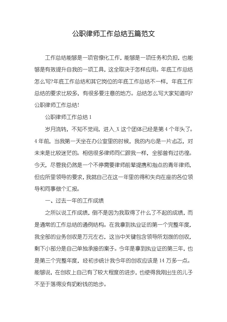 2021年公职律师工作总结五篇范文