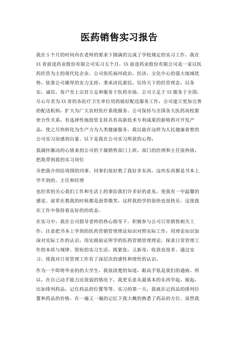 医药销售实习报告