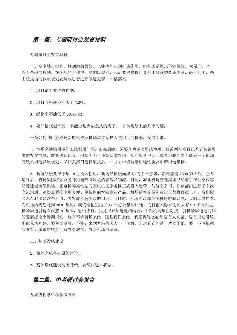 专题研讨会发言材料[修改版]