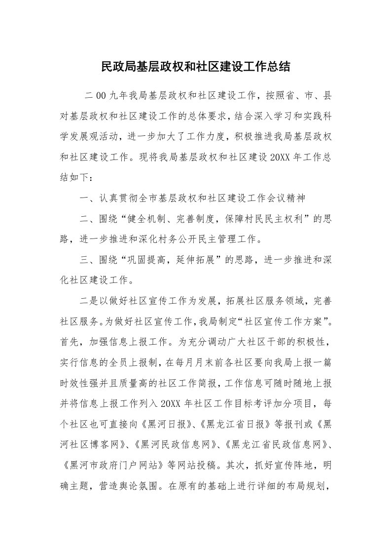 工作总结范文_单位工作总结_民政局基层政权和社区建设工作总结